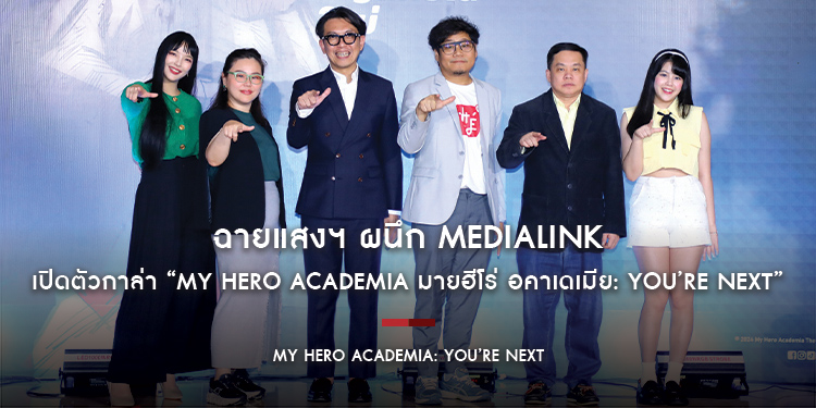 ฉายแสงฯ ผนึก MediaLink เปิดตัวกาล่า “My Hero Academia มายฮีโร่ อคาเดเมีย: You’re Next”